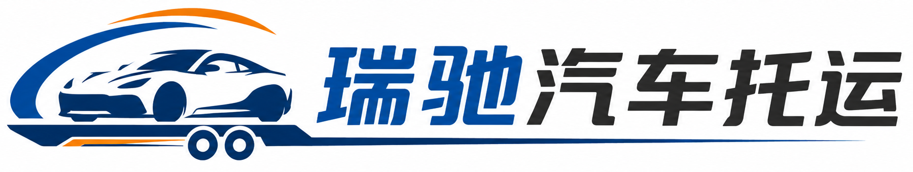 吴堡县瑞驰｜汽车托运_轿车托运_私家车异地运车_新能源车辆托运